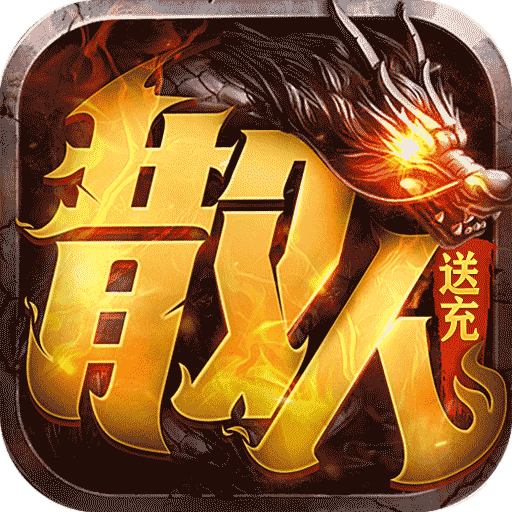 主宰无双（散人送充爆爆爆）