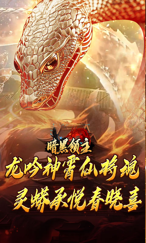 暗黑领主（神莲龙蛇沉默）截图_2