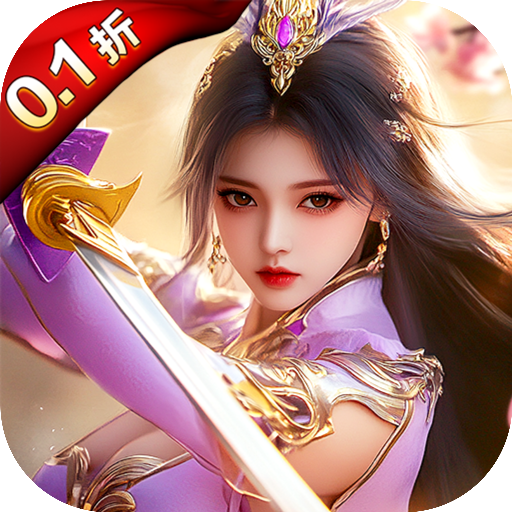 蓬莱（0.1折）