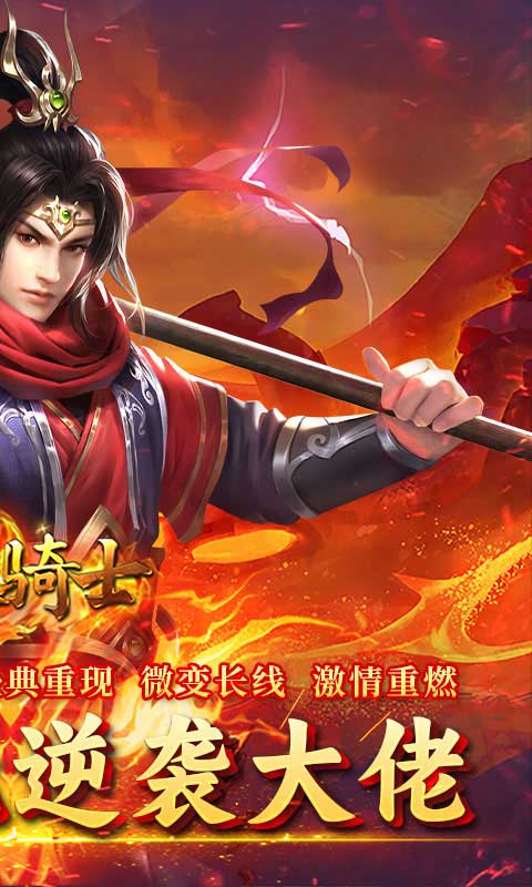 烈火骑士（西游传奇专属）截图_2