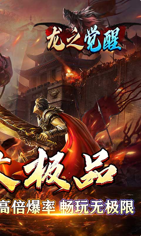 龙之觉醒（亿爆专属大极品）截图_2