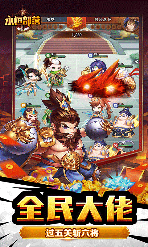 永恒部落（魔化三国0.1折）截图_4