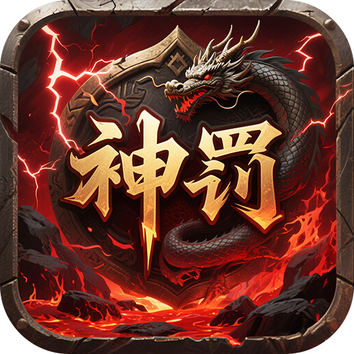无双战车（神罚专属传奇）