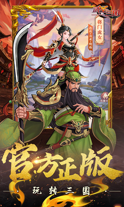 武圣三国（0.1折忠义无双）截图_3