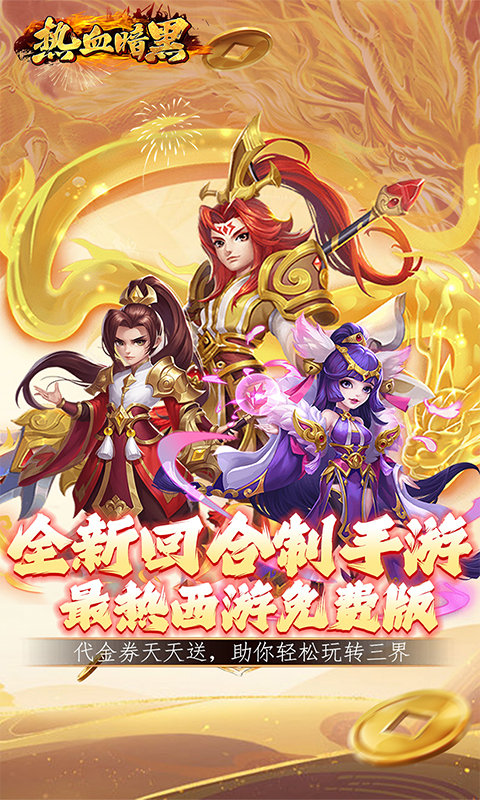 热血暗黑（0.1折内置免费版）截图_1