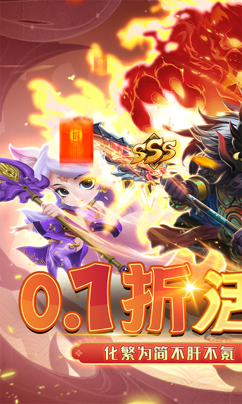 真&middot;战三国（0.1折买断版）截图_1