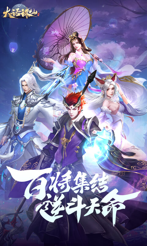 大话诛仙（0.1折每日送6480）截图_1
