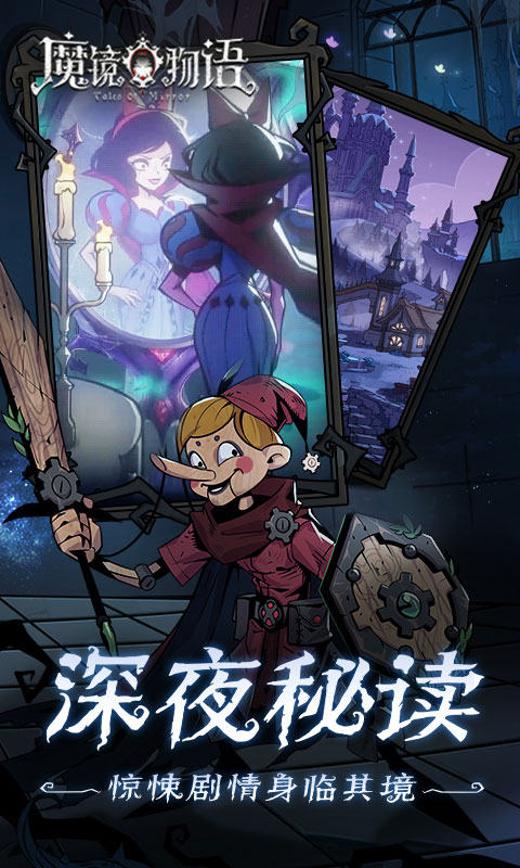 魔镜物语（0.1折暗黑童话）截图_5