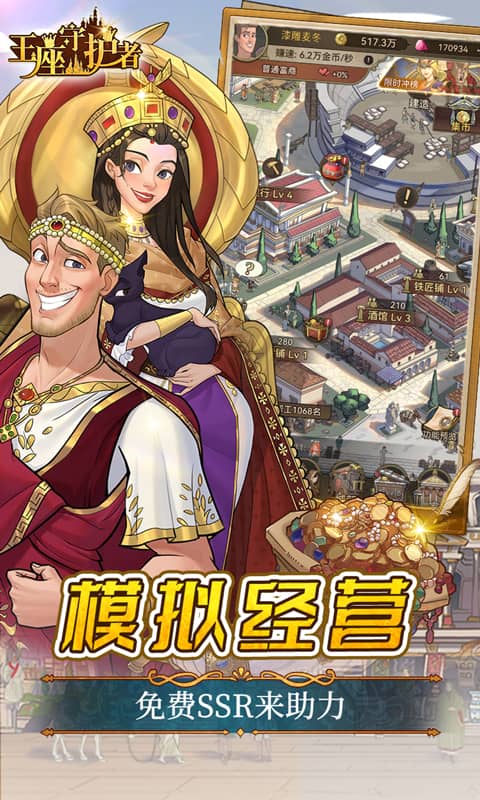 王座守护者（0.05折每日送6480）截图_3