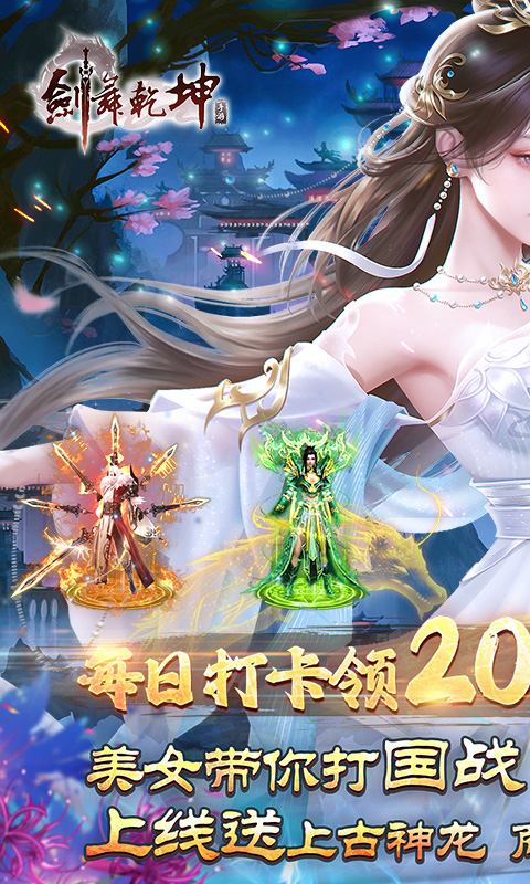 剑舞乾坤（0.05免费版送神龙）截图_1