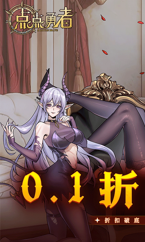 点点勇者（0.1折）截图_1