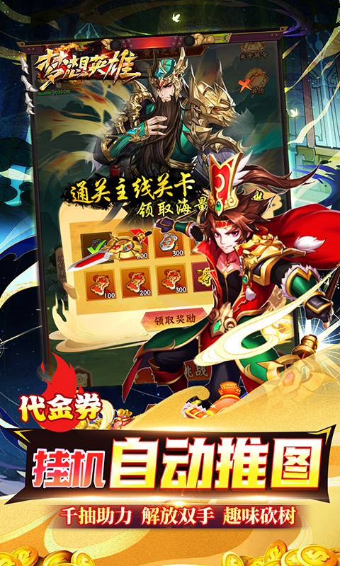 梦想英雄（0.05折福利三国）截图_4