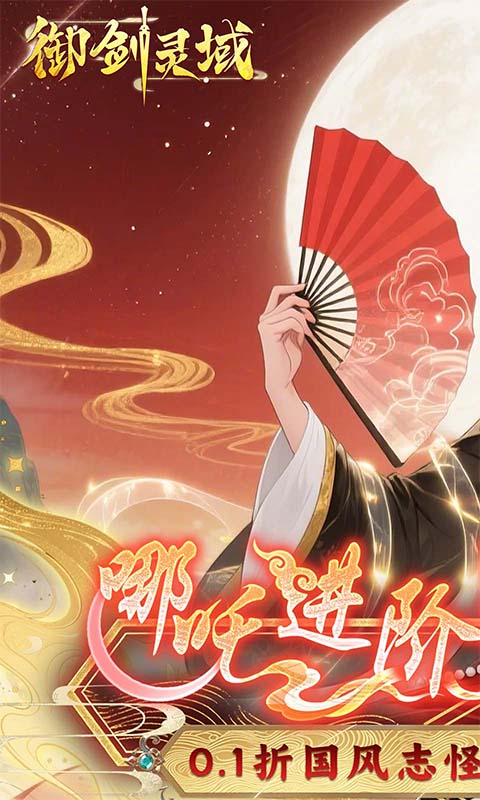 御剑灵域（0.1折爆刷648代金券）截图_1