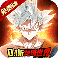 魔导英雄传说（0.1折龙珠免费版）
