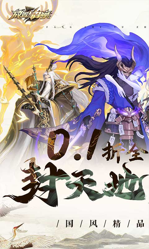放置与召唤（0.1折）截图_1