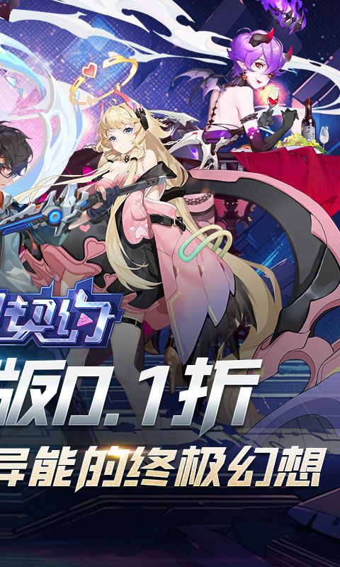 魔力契约（0.1折免费送648）截图_2