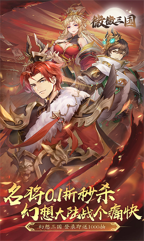 微微三国（幻想三国名将0.1）截图_1