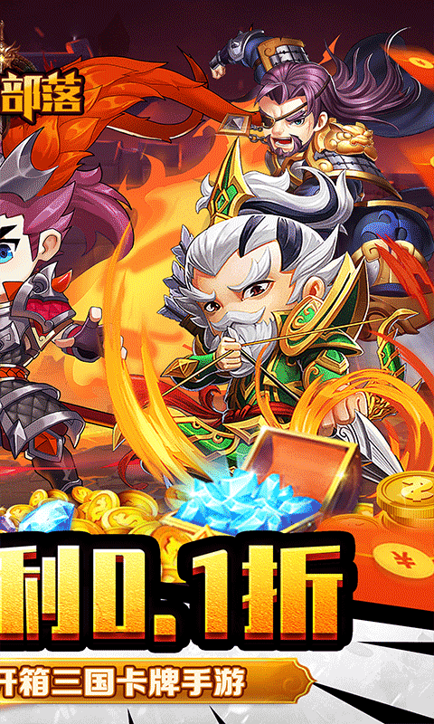 永恒部落（魔化三国0.1折）截图_2