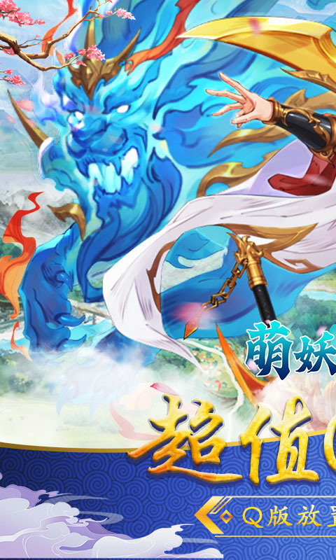 萌妖来袭（0.1折武略三国）截图_1