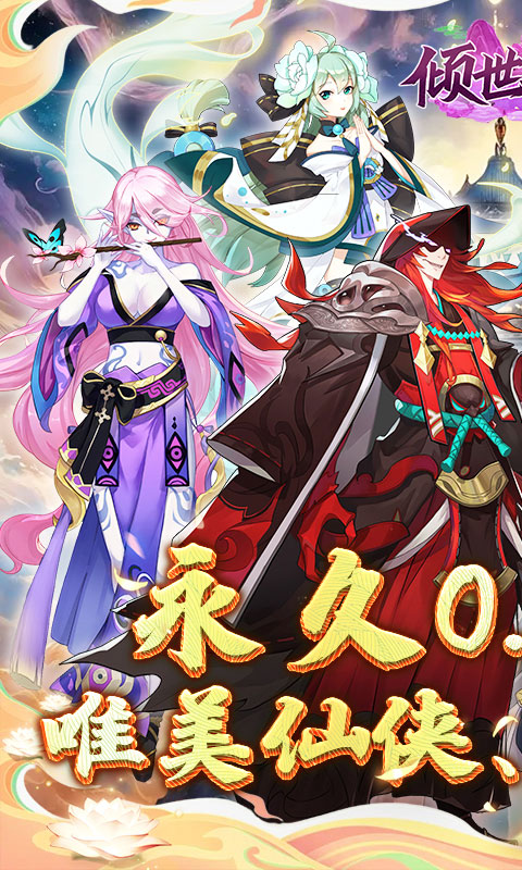倾世奇缘（0.1折纵剑逍遥）截图_1