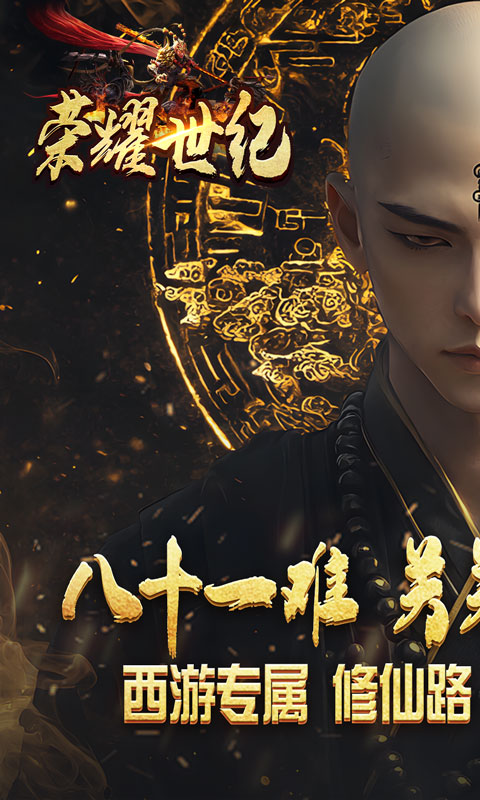 荣耀世纪（西游修仙录）截图_1