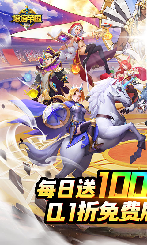 塔塔帝国（0.1折日送千元免费版）截图_1