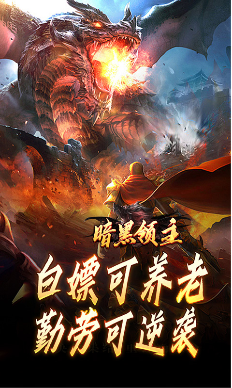 暗黑领主（倍攻专属爆爆爆）截图_5