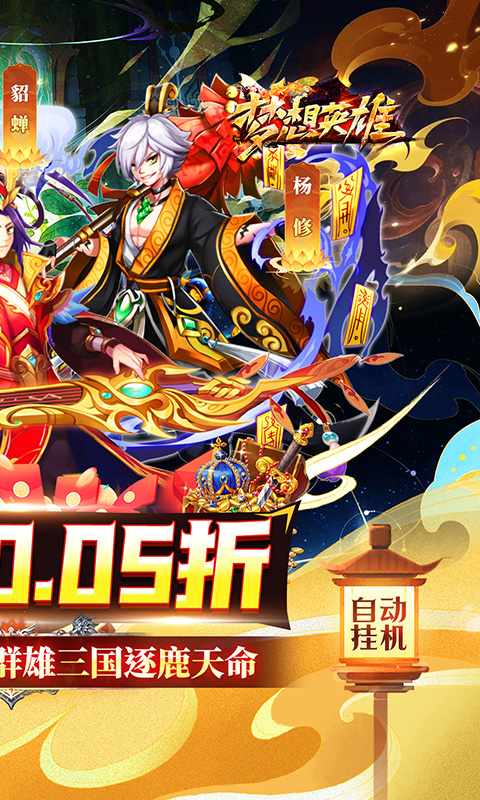 梦想英雄（0.05折福利三国）截图_2