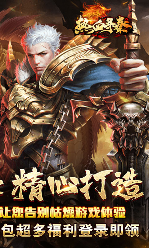 热血寻秦（散人攻速三职业）截图_2