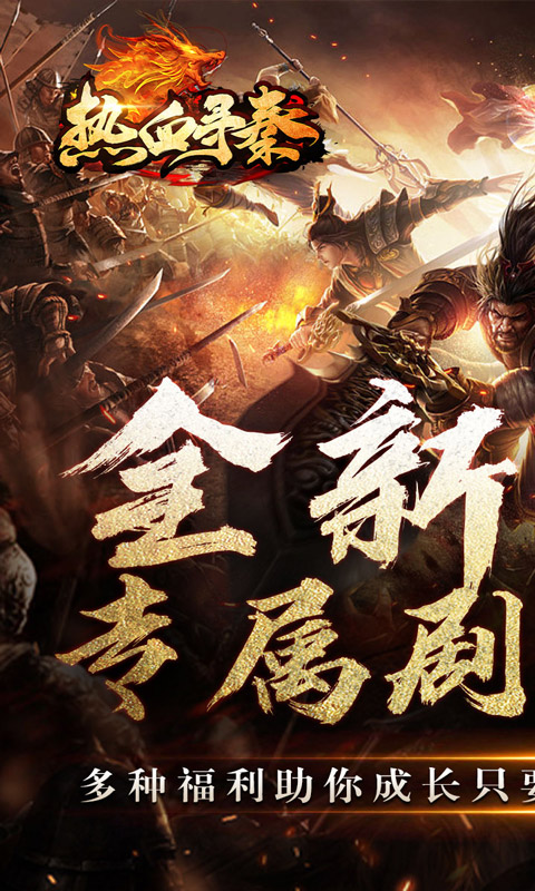热血寻秦（斩仙夺命飞刀）截图_1