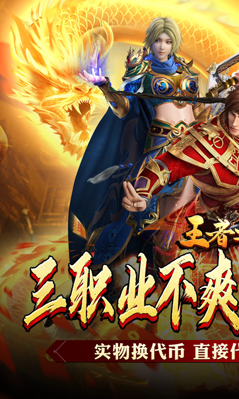 王者之战（新春畅玩三职业）截图_1