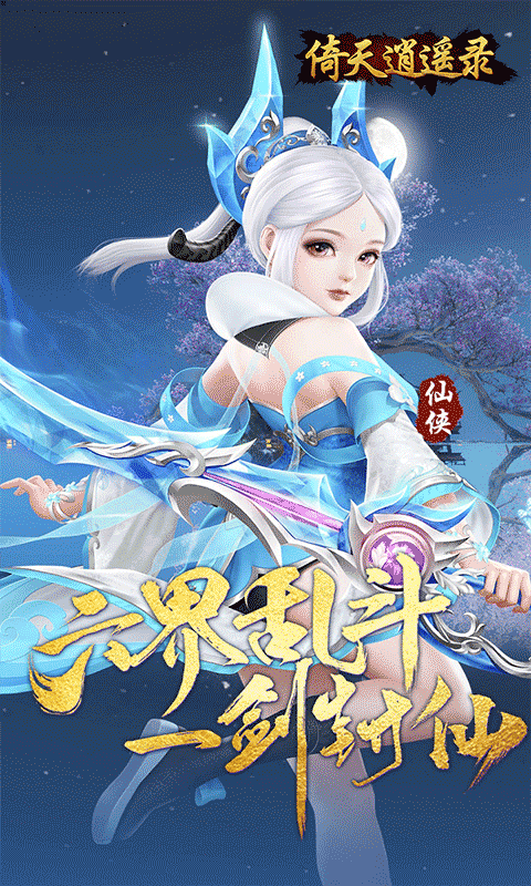 倚天逍遥录（逍遥六界0.05折）截图_1