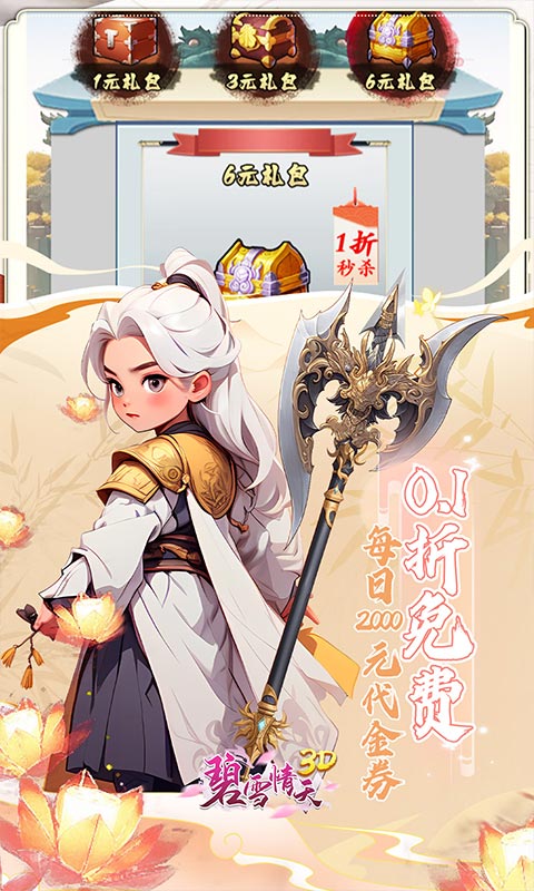 碧雪情天3D（0.1折免费版）截图_3