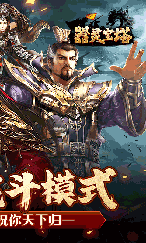 器灵宝塔（天下归一0.1折）截图_2