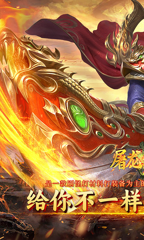 屠龙圣域（封神福利版）截图_1