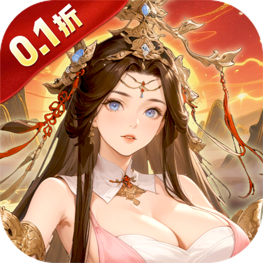 御剑灵域（0.1折爆刷648代金券）