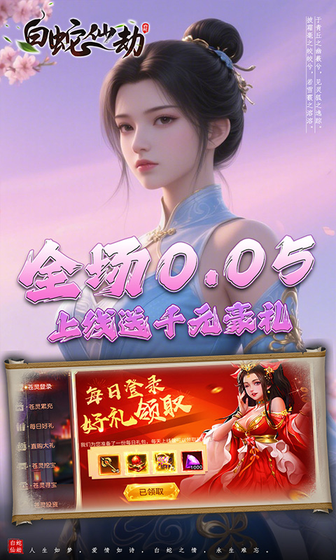 白蛇仙劫（0.05折诸天灵域）截图_2
