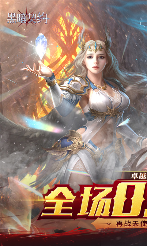 黑暗契约（卓越回归0.05折）截图_1