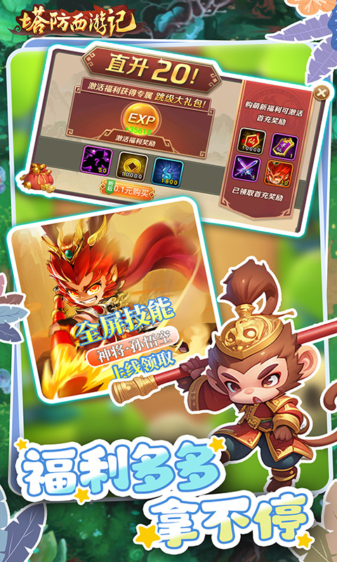 塔防西游记（0.1折代金券每天送）截图_2