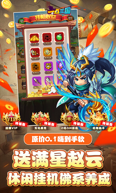 一点三国（0.1折日送五千免费版）截图_5