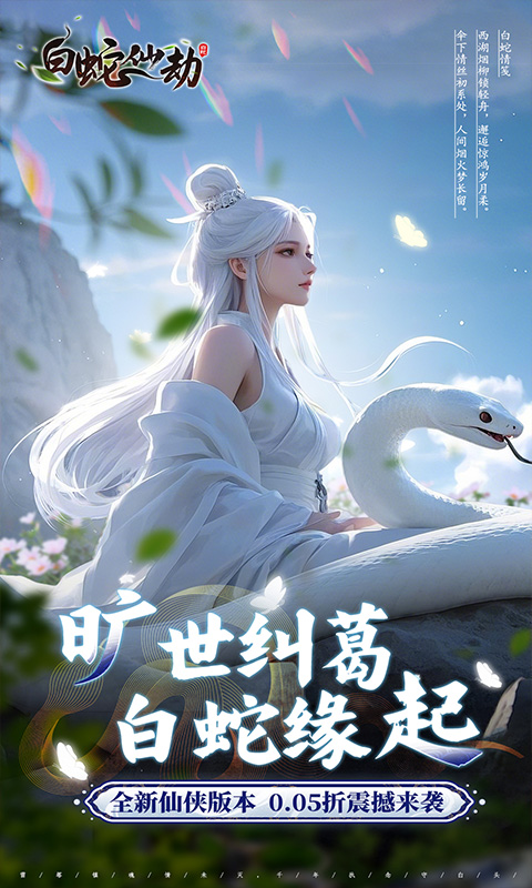 白蛇仙劫（0.05折真命天劫）截图_1