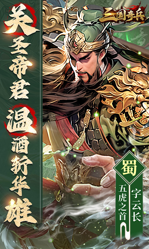 三国奇兵（0.1折卡牌）截图_1