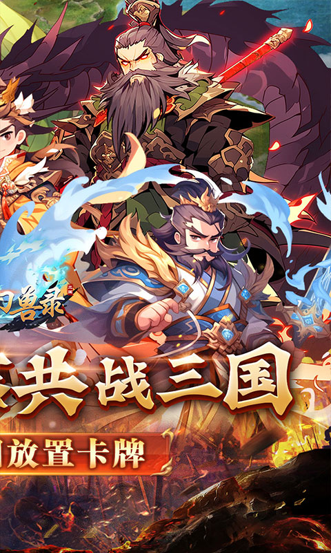 小小幻兽录（三国0.1折群雄纷争）截图_2