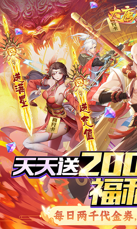 大唐仙灵（0.1折每天送2000）截图_1