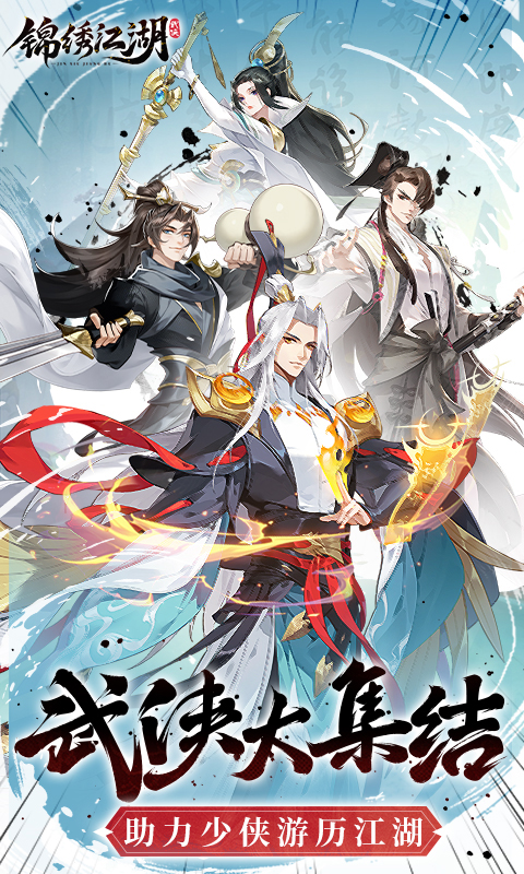 锦绣江湖（0.1折送1024抽）截图_1