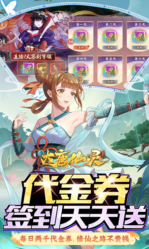 大唐仙灵（0.1折每天送2000）截图_3