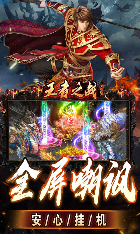 王者之战（上线送百万灵符）截图_4