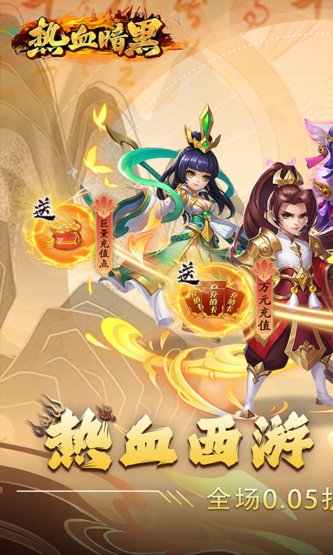 热血暗黑（0.05折回合抓宠）截图_1