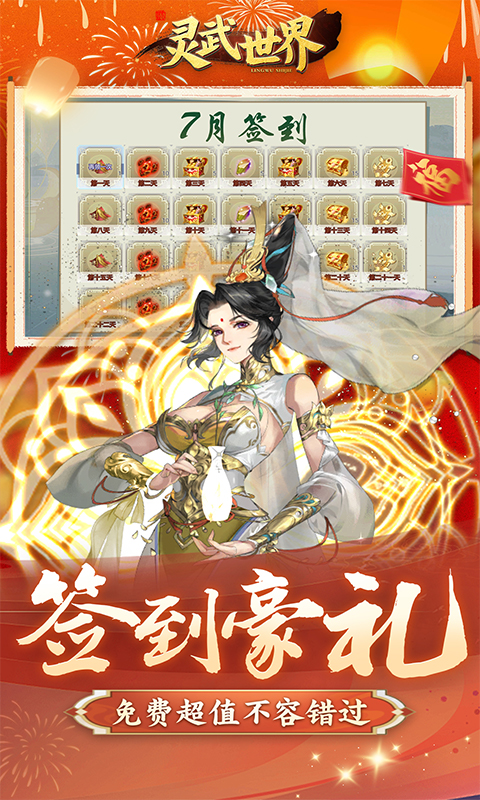 灵武世界（0.1折千抽福利版）截图_5