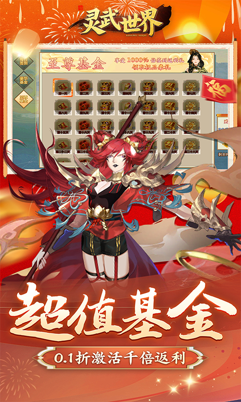 灵武世界（0.1折千抽福利版）截图_4